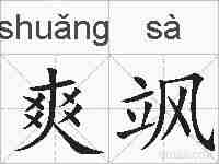 爽飒的拼音
