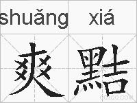 爽黠的拼音