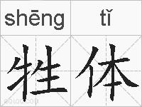 牲体的拼音