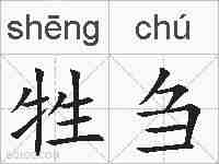牲刍的拼音