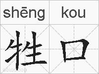 牲口的拼音