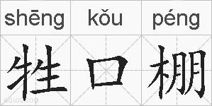 牲口棚的拼音