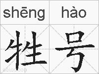 牲号的拼音