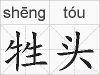 牲头的拼音