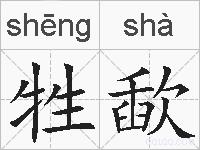 牲歃的拼音