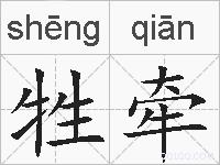 牲牵的拼音