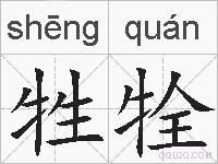 牲牷的拼音
