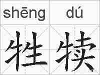 牲犊的拼音