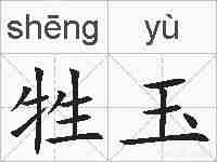 牲玉的拼音