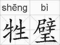 牲璧的拼音