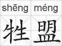 牲盟的拼音