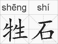 牲石的拼音