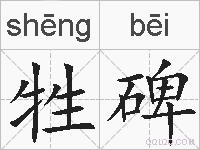 牲碑的拼音