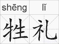 牲礼的拼音