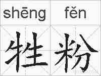 牲粉的拼音