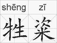 牲粢的拼音