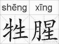 牲腥的拼音