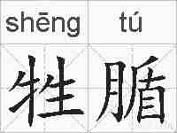 牲腯的拼音