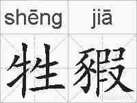 牲豭的拼音