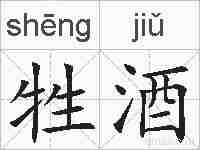 牲酒的拼音