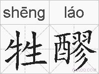 牲醪的拼音