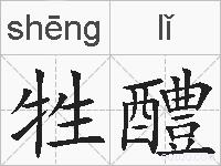 牲醴的拼音