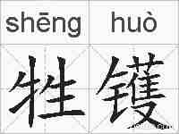 牲镬的拼音