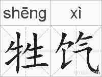 牲饩的拼音