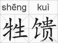 牲馈的拼音