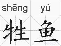 牲鱼的拼音
