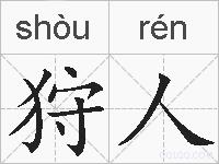 狩人的拼音