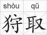 狩取的拼音