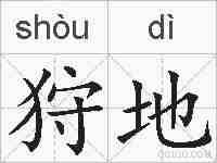 狩地的拼音