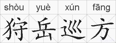 狩岳巡方的拼音