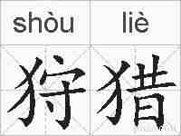 狩猎的拼音