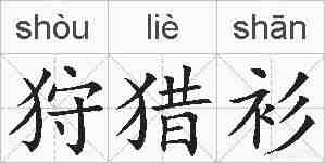 狩猎衫的拼音