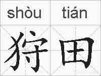 狩田的拼音