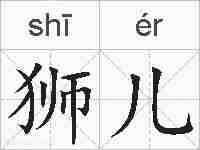 狮儿的拼音