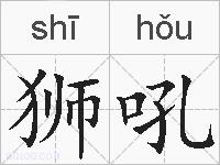 狮吼的拼音