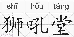 狮吼堂的拼音