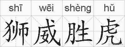 狮威胜虎的拼音