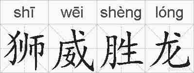 狮威胜龙的拼音