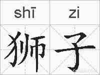 狮子的拼音