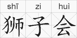 狮子会的拼音