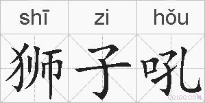 狮子吼的拼音