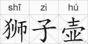 狮子壶的拼音