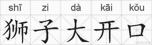 狮子大开口的拼音