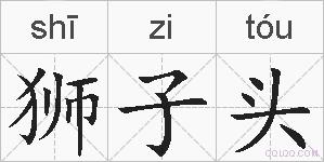 狮子头的拼音