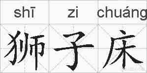 狮子床的拼音