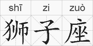 狮子座的拼音